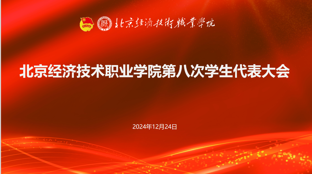 beat365唯一官方网站召开第八次学生代表大会