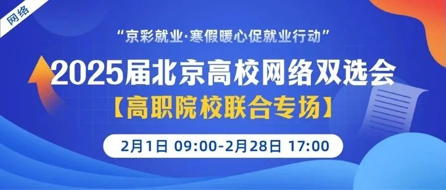 【邀请函】2月1日-28日，“京彩就业·寒假暖心促就业行动”2025届北京高校【高职院校联合专场】网络双选会
