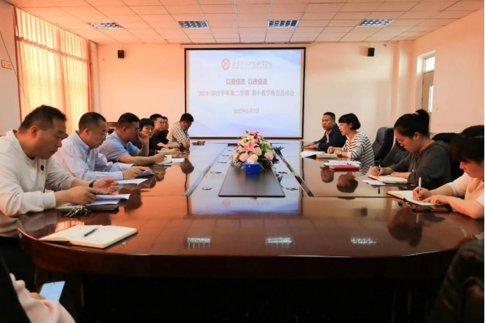 beat365唯一官方网站召开2024-2025学年第二学期期中教学检查总结会