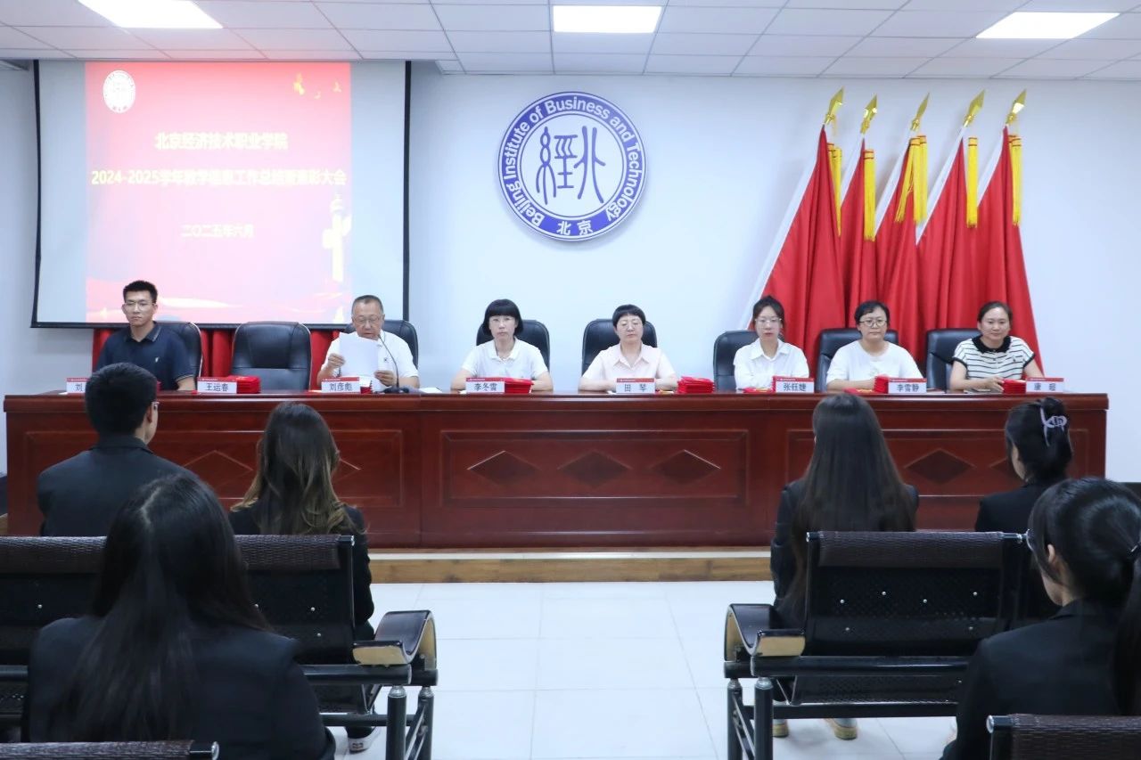 beat365唯一官方网站召开2024-2025学年教学信息工作总结暨表彰大会